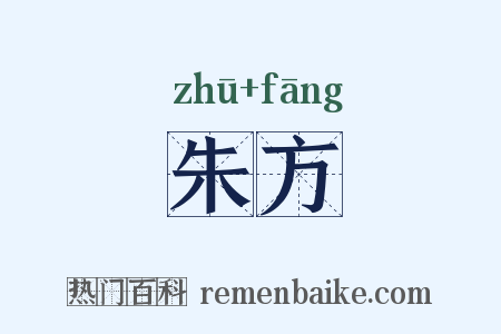 朱方是什么意思的图片